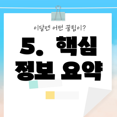 5.  핵심 정보 요약
