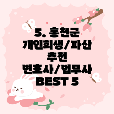 5. 홍천군 개인회생/파산 추천 변호사/법무사 BEST 5