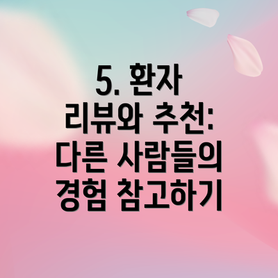 5. 환자 리뷰와 추천: 다른 사람들의 경험 참고하기