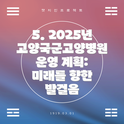 5. 2025년 고양국군고양병원 운영 계획: 미래를 향한 발걸음