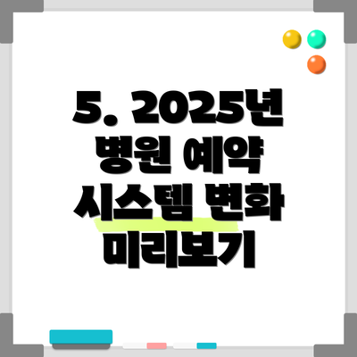 5. 2025년 병원 예약 시스템 변화 미리보기