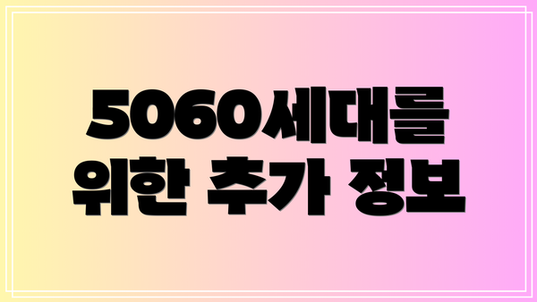 5060세대를 위한 추가 정보