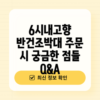 6시내고향 반건조박대 주문 시 궁금한 점들 Q&A