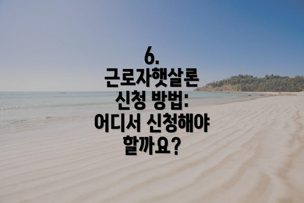 6. 근로자햇살론 신청 방법: 어디서 신청해야 할까요?