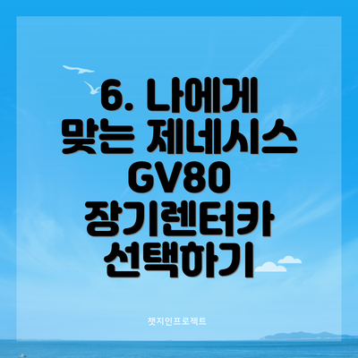 6. 나에게 맞는 제네시스 GV80 장기렌터카 선택하기