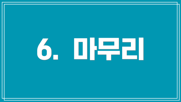 6.  마무리