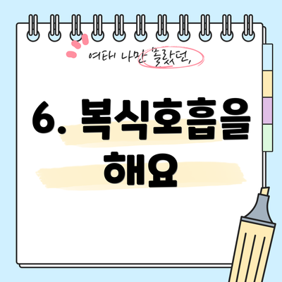 6. 복식호흡을 해요