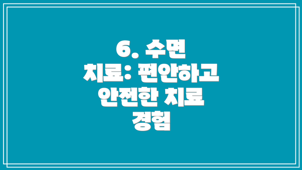 6. 수면 치료: 편안하고 안전한 치료 경험