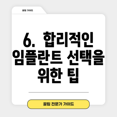 6.  합리적인 임플란트 선택을 위한 팁