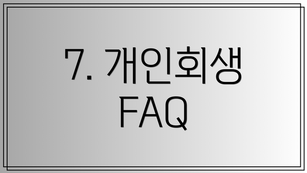 7. 개인회생 FAQ