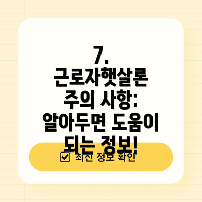 7. 근로자햇살론 주의 사항: 알아두면 도움이 되는 정보!