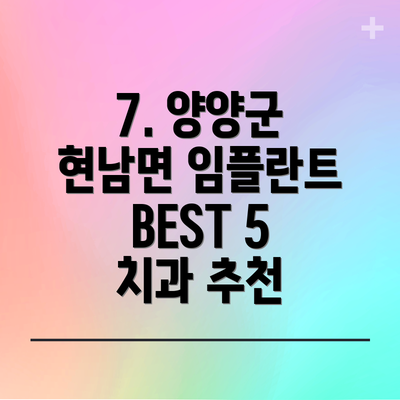 7. 양양군 현남면 임플란트 BEST 5 치과 추천