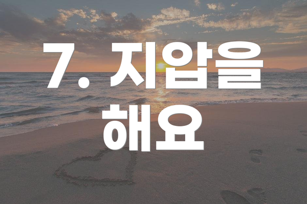 7. 지압을 해요