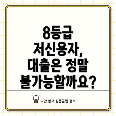 8등급 저신용자, 대출은 정말 불가능할까요?