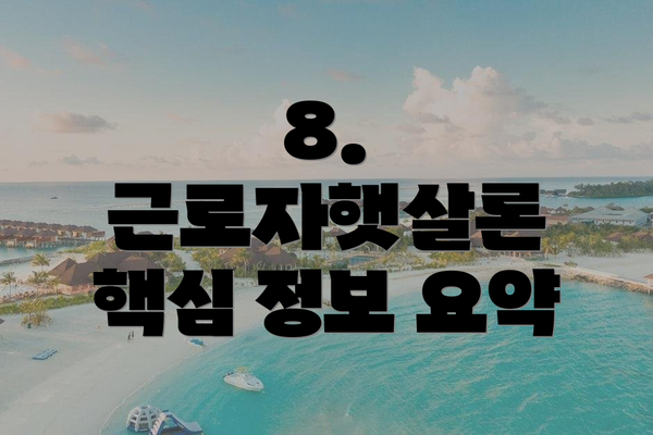8.  근로자햇살론 핵심 정보 요약