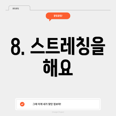8. 스트레칭을 해요