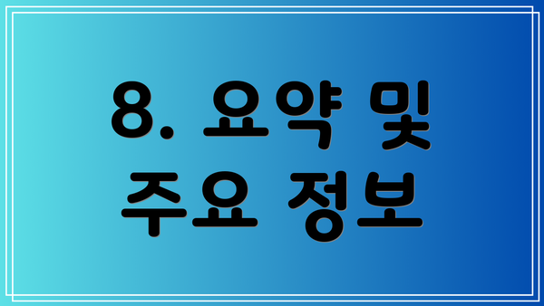 8. 요약 및 주요 정보