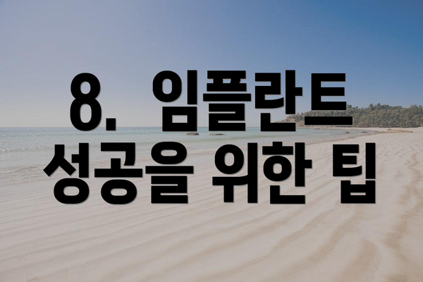 8.  임플란트 성공을 위한 팁