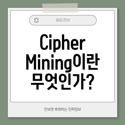 Cipher Mining이란 무엇인가?