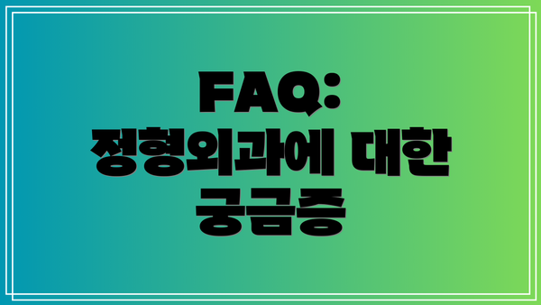 FAQ: 정형외과에 대한 궁금증