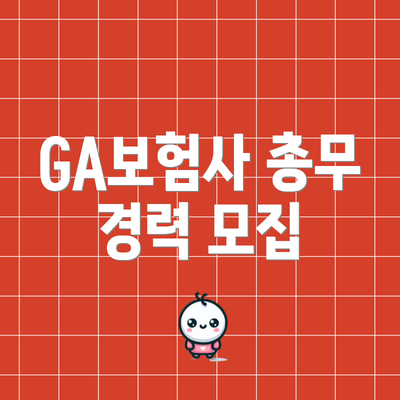 GA보험사 총무 경력 모집