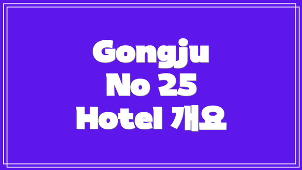 Gongju No 25 Hotel 예약 안내