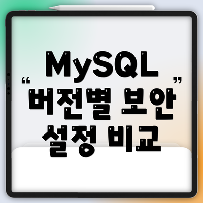 MySQL 버전별 보안 설정 비교