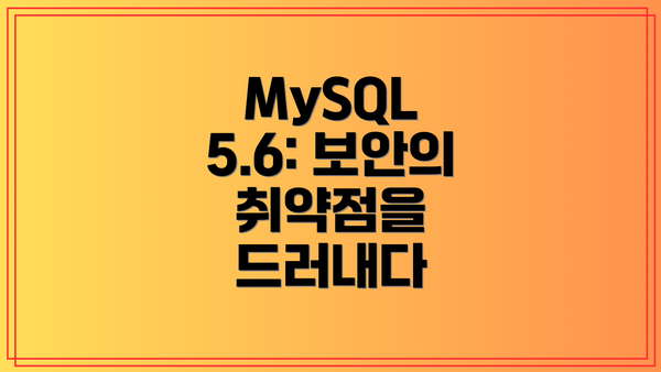 MySQL 5.6: 보안의 취약점을 드러내다