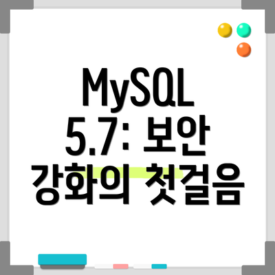MySQL 5.7: 보안 강화의 첫걸음