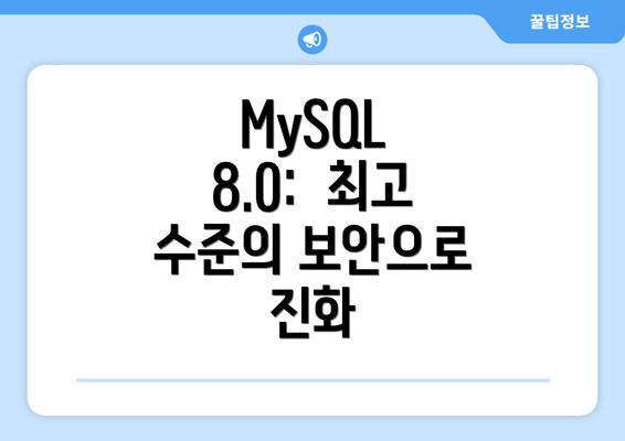 MySQL 8.0:  최고 수준의 보안으로 진화