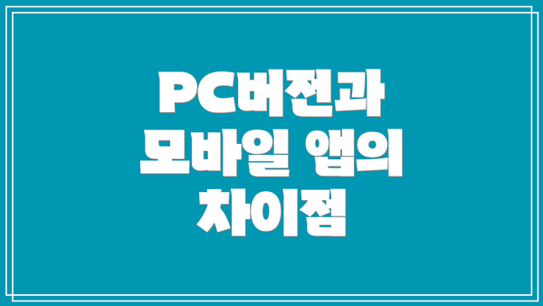 PC버전과 모바일 앱의 차이점