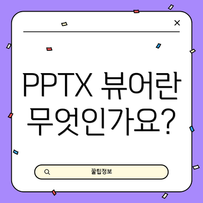 PPTX 뷰어란 무엇인가요?