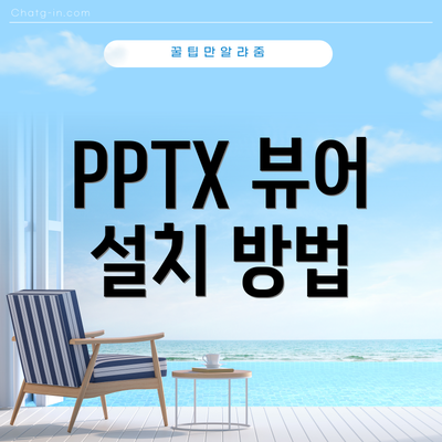 PPTX 뷰어 설치 방법