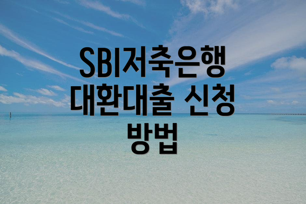 SBI저축은행 대환대출 신청 방법