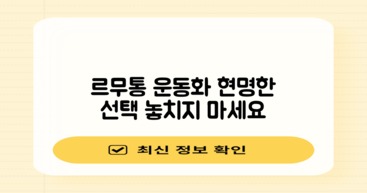 르무통 운동화: 당신의 현명한 선택