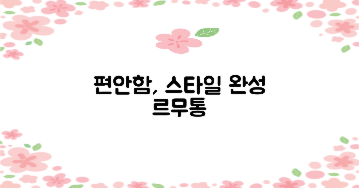 르무통, 편안함으로 스타일을 완성하다