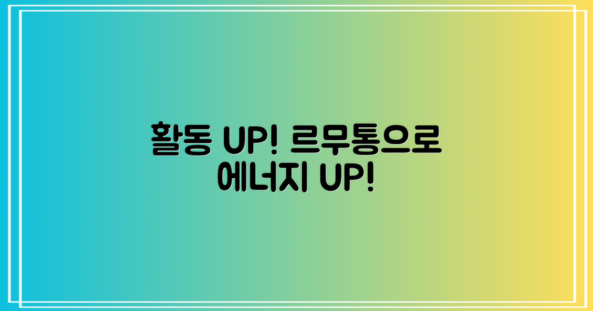 르무통으로 활동성을 높이세요!